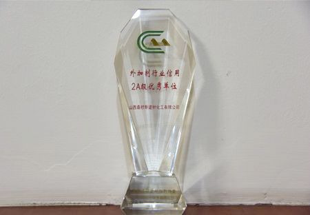 奖杯2A级优秀单位
