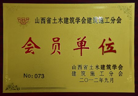 会员单位