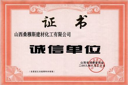 诚信单位