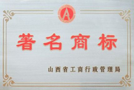 著名商标