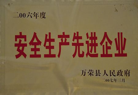 安全生产先进单位