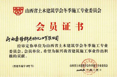 山西省土木协会证书