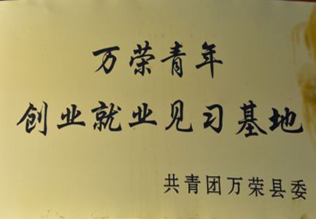 创业就业见习基地