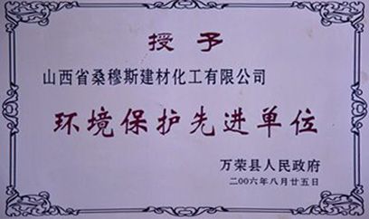 环境保护先进单位