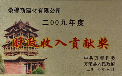 财政收入贡献奖